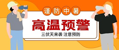 高温预警公众号首图