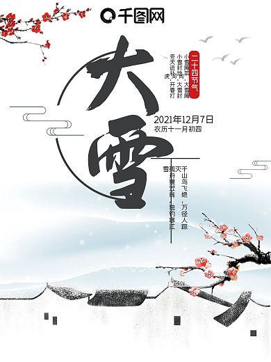 中国风梅花雪天大雪节气海报