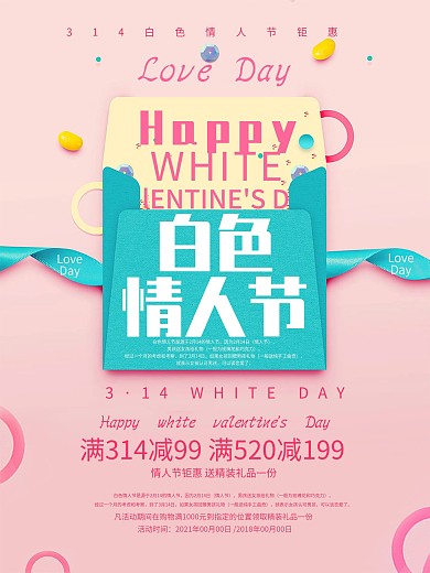 清新粉色白色情人节促销海报