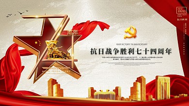 抗日战争胜利74周年庆海报展板