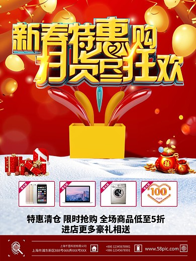新春特惠商场抽奖促销活动海报