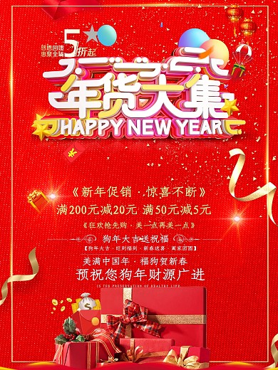 2018新春年货促销喷绘海报PSD模板