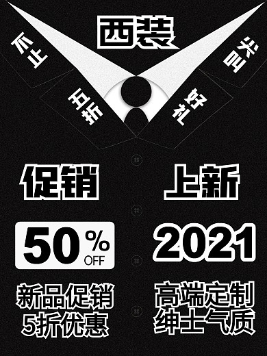 简约大气西装服饰促销海报