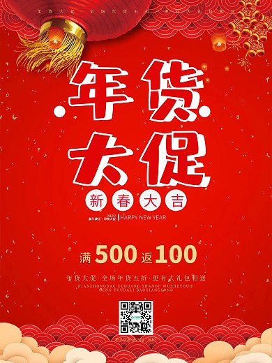 红色喜庆年货大促海报设计