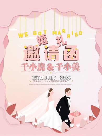 唯美意境婚礼邀请函海报