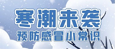 冬天降温寒潮来袭微信公众号配图次图封面