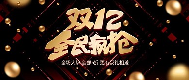 双十二全民疯抢电商促销活动banner