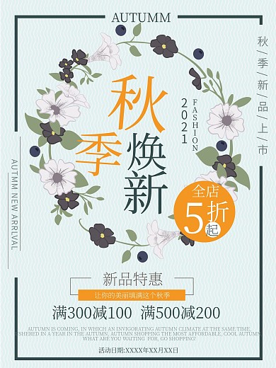 秋季焕新新品上市清新宣传促海报