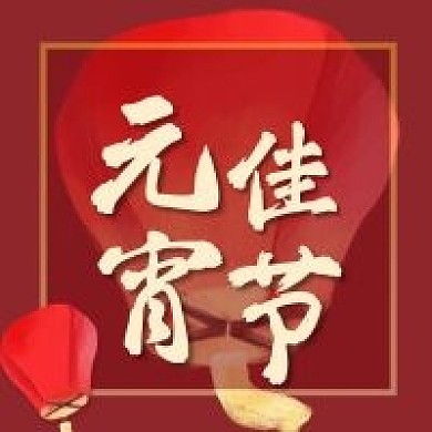 新年元宵佳节新媒体公众号次图