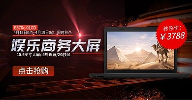 电脑笔记本秒杀轮播图