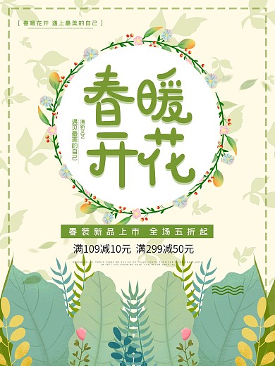 绿色清新唯美春季春暖花开促销海报