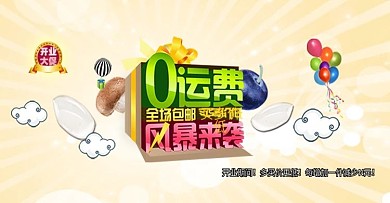 包邮风暴来袭海报banner