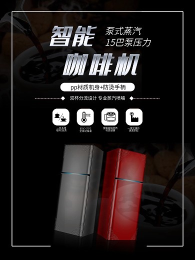 时尚黑色咖啡机电器促销海报