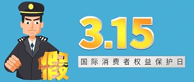 3.15消费者权益保护日公众号封面