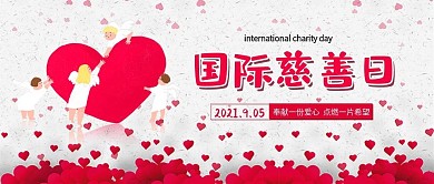 创意简约风国际慈善日公众号封面