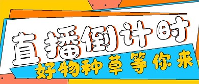 简约娱乐商务直播倒计时