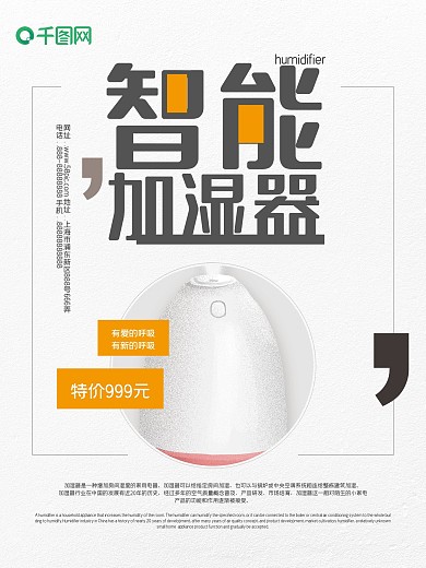 创意海报电器促销智能加湿器活动促销海报