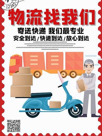 物流海报设计