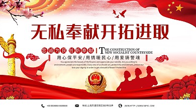 无私奉献开拓进取党建宣传展板