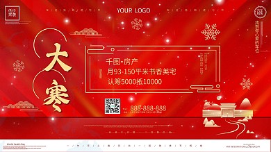 大寒中国风喜庆房产促销展板