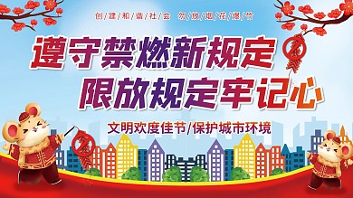 原创物业禁止燃放烟花爆竹展板