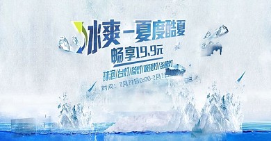 冰爽一夏度酷暑海报
