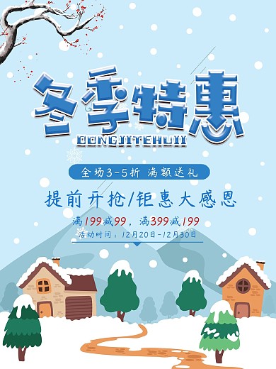 冬季特惠下雪海报