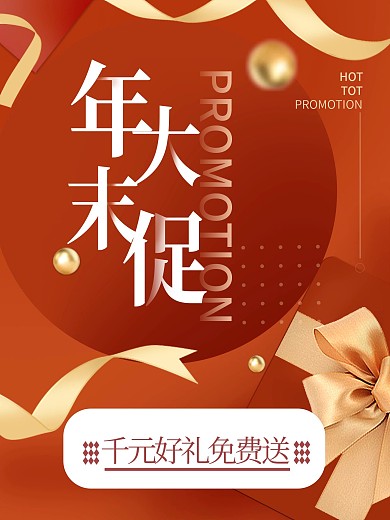 节日年末大促活动优惠宣传促销海报