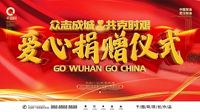 爱心捐赠仪式原创红色简约公益宣传展板