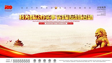 我为群众办实事实践活动签名墙