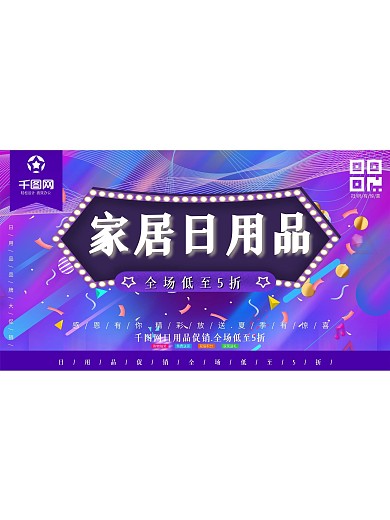 家居日用海报