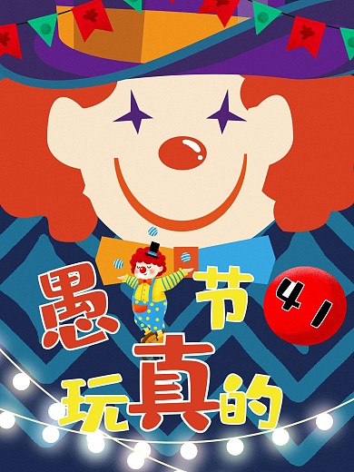 4月1日愚人节小丑宣传海报