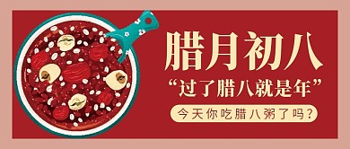 腊八节腊八粥微信公众号配图次图封面