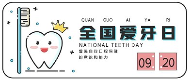 极简节日全国爱牙日