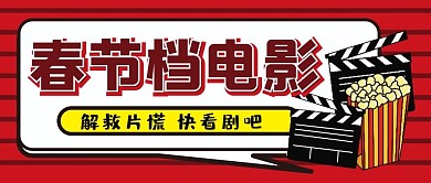 春节档电影微信公众号配图次图封面