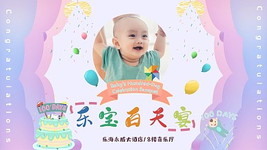色彩渐变温馨彩色宝宝宴百天宴