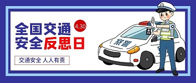 全国交通安全反思日公众号封面