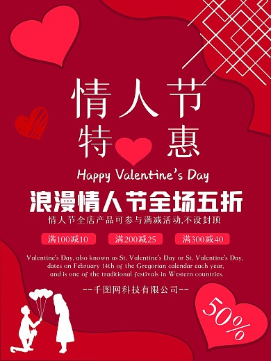 214情人节红色爱心创意促销海报