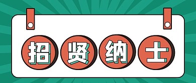 招贤纳士微信公众号配图次图封面