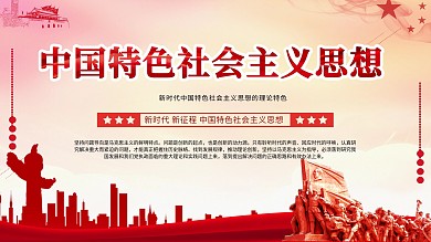 新时代中国特色社会主义思想主题内容展板