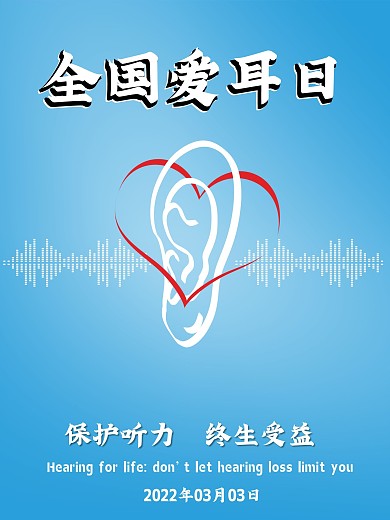世界爱耳日保护听力终生受益