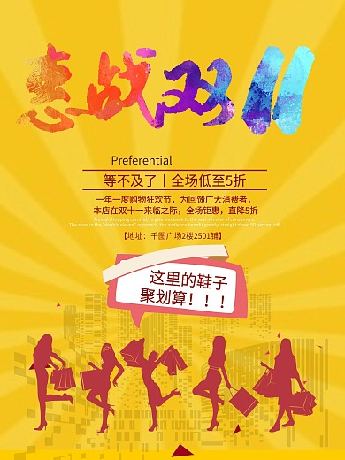 黄色剪影惠战双十一海报