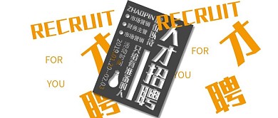 手机用图招聘人才