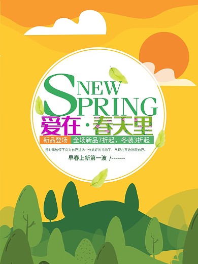 春天春季促销商业海报