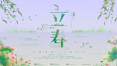 原创立春二十四节气节日展板