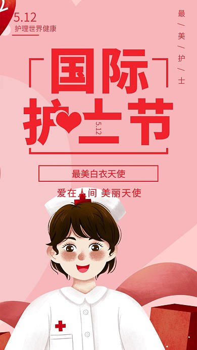 国际护士节手机海报