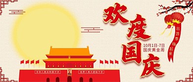 中国风国庆长假公众号封面
