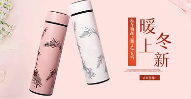 时尚简约浪漫家居用品保温杯轮播海报