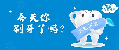 原创全国爱牙日刷牙可爱牙齿公众号配图