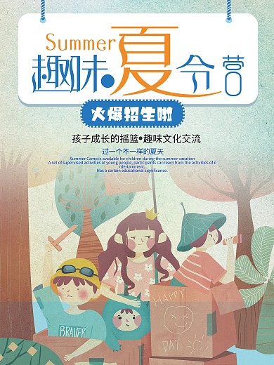 趣味夏令营卡通宣传海报